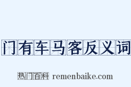 门有车马客反义词是什么意思的图片